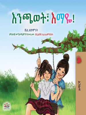 cover image of እንጫወት፣ እማዬ!